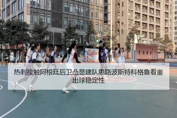 热刺接触阿根廷后卫凸显建队思路波斯特科格鲁看重出球稳定性