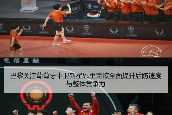 巴黎关注葡萄牙中卫新星恩里克欲全面提升后防速度与整体竞争力