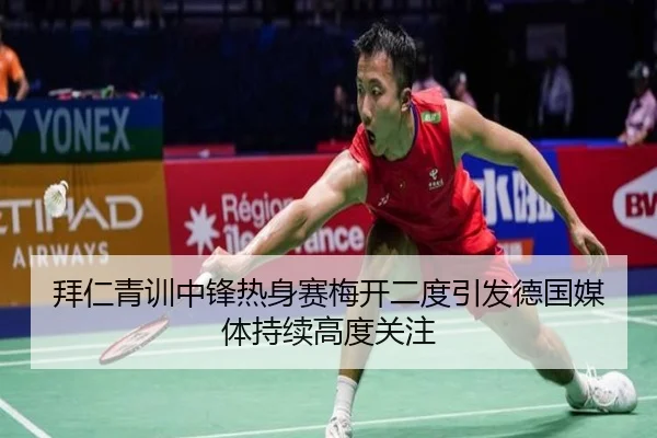 拜仁青训中锋热身赛梅开二度引发德国媒体持续高度关注